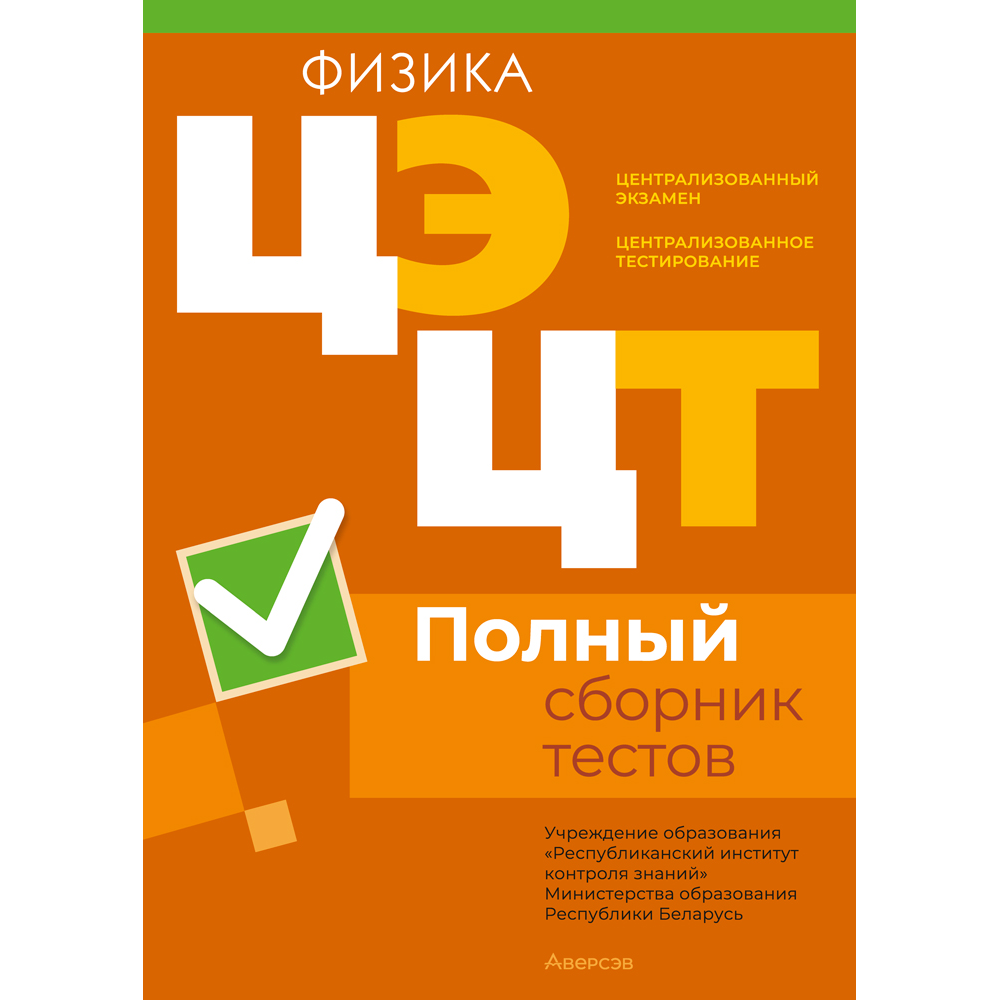 Книга "РИКЗ Физика. Полный сборник тестов ЦЭ.ЦТ (материалы 2020-2024 г.)"
