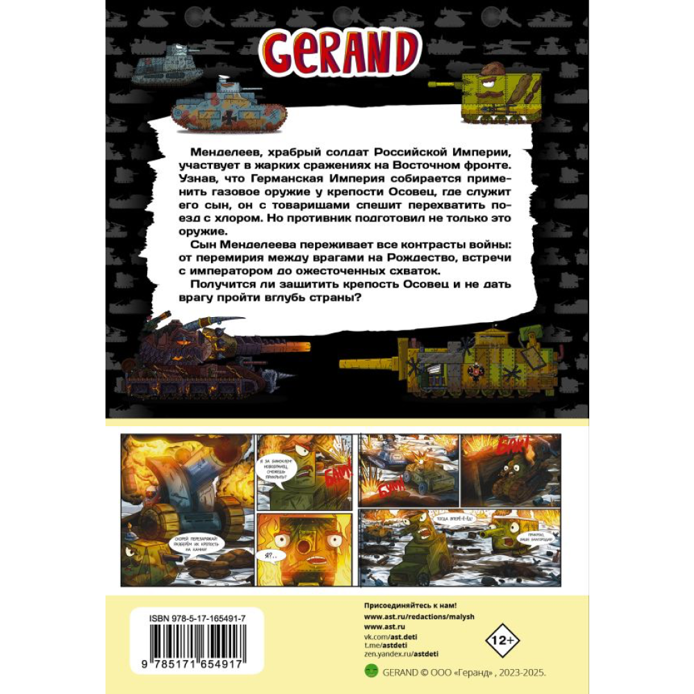 Книга "Танки Gerand. Железные монстры Империи (Графический роман)", Горин С. - 2