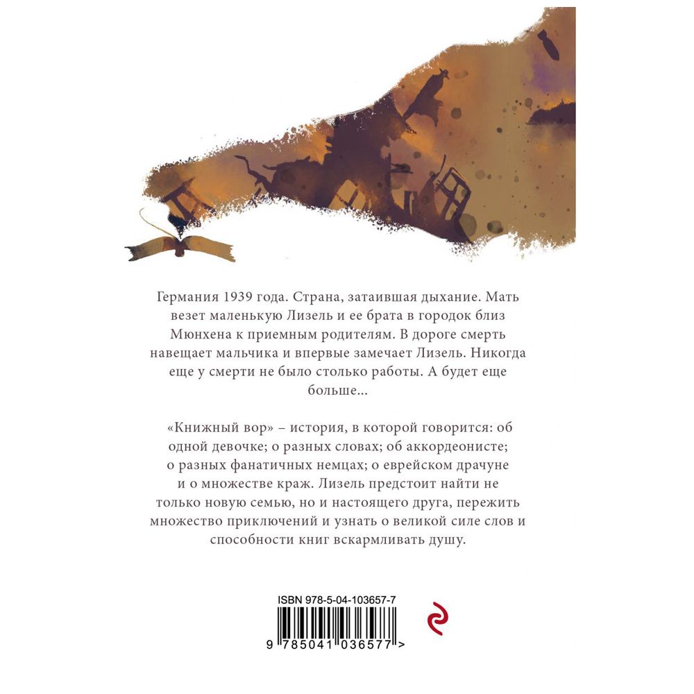 Книга "Книжный вор", Маркус Зусак - 2