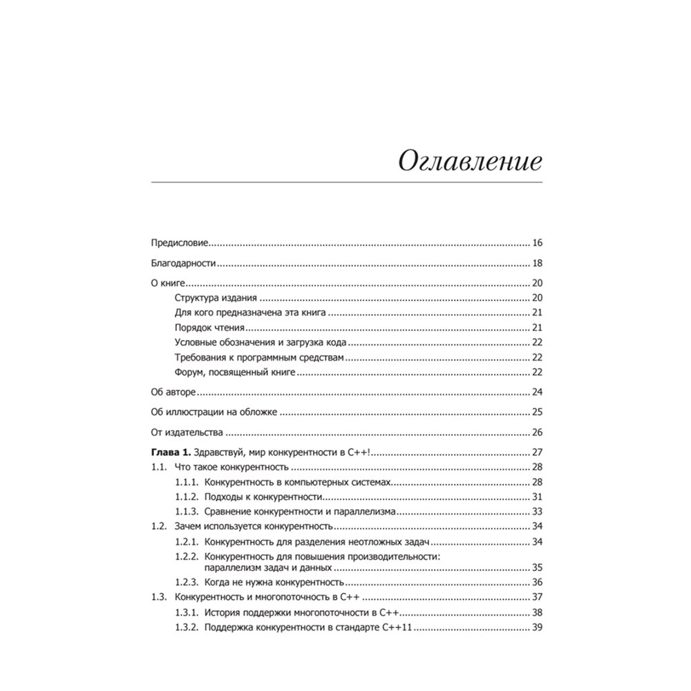 Книга "C++. Практика многопоточного программирования", Энтони Уильямс - 2