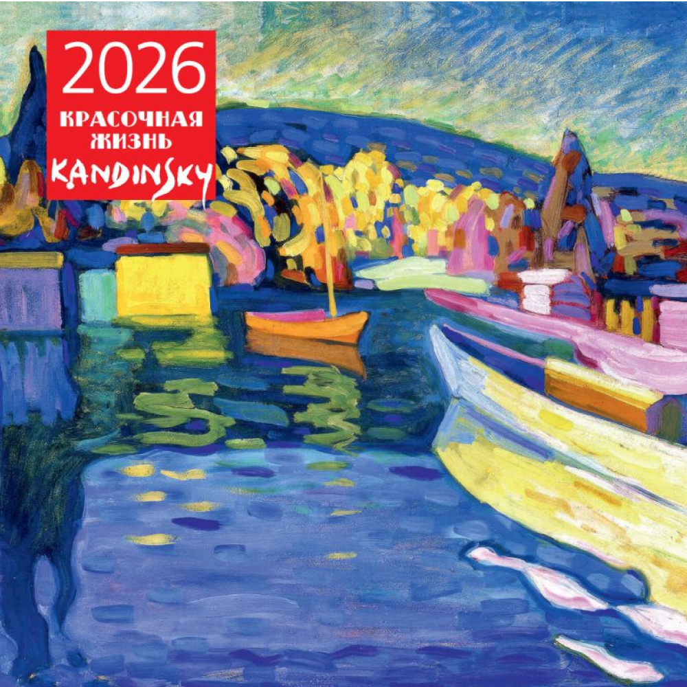 Календарь настенный перекидной "Кандинский. Красочная жизнь" на 2026 год