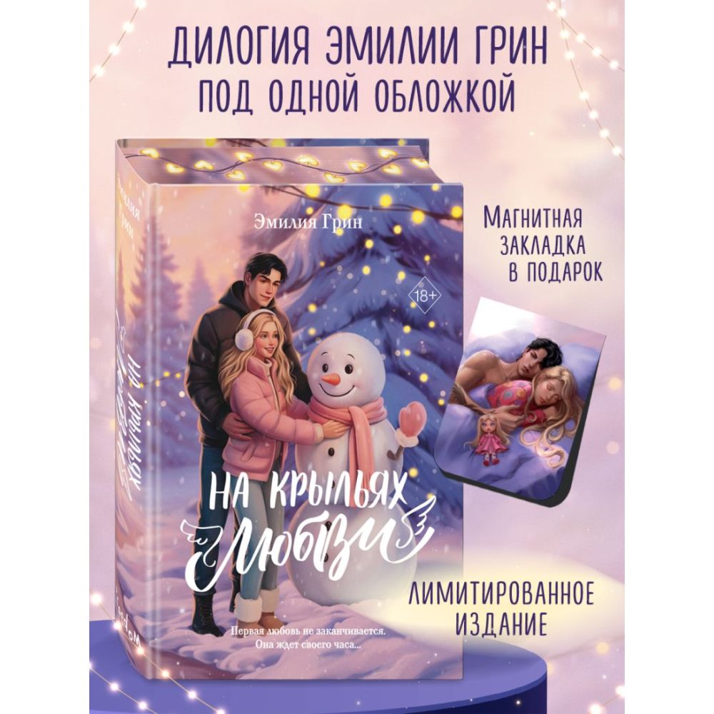 Книга "Дилогия «На крыльях любви»", Эмилия Грин - 5