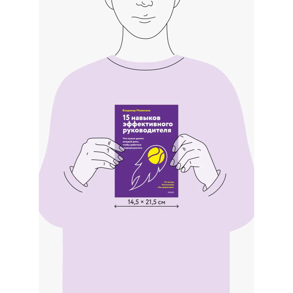 Книга "15 навыков эффективного руководителя. Что нужно делать каждый день, чтобы добиться сверхрезультата", Владимир Моженков - 5