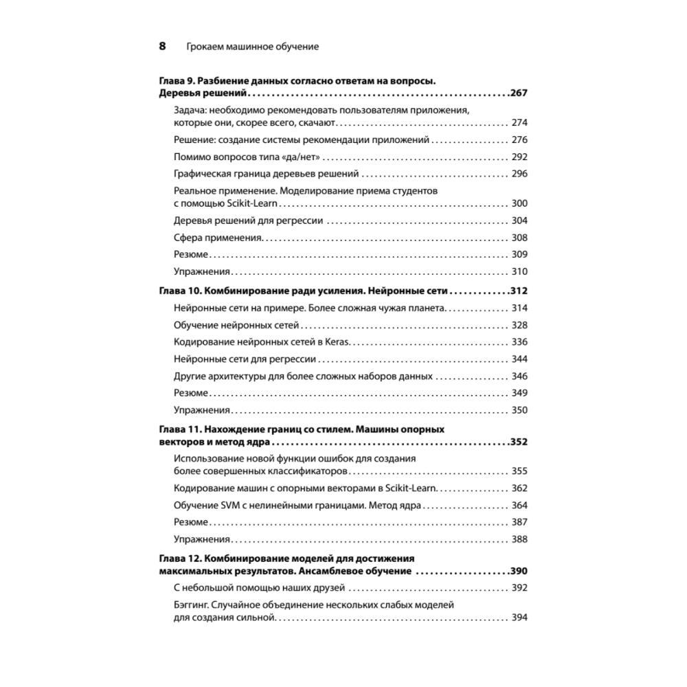 Книга "Грокаем машинное обучение", Луис Серрано - 5
