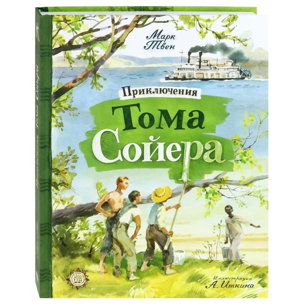 Книга "Приключения Тома Сойера", Марк Твен, илл. Анатолий Иткин