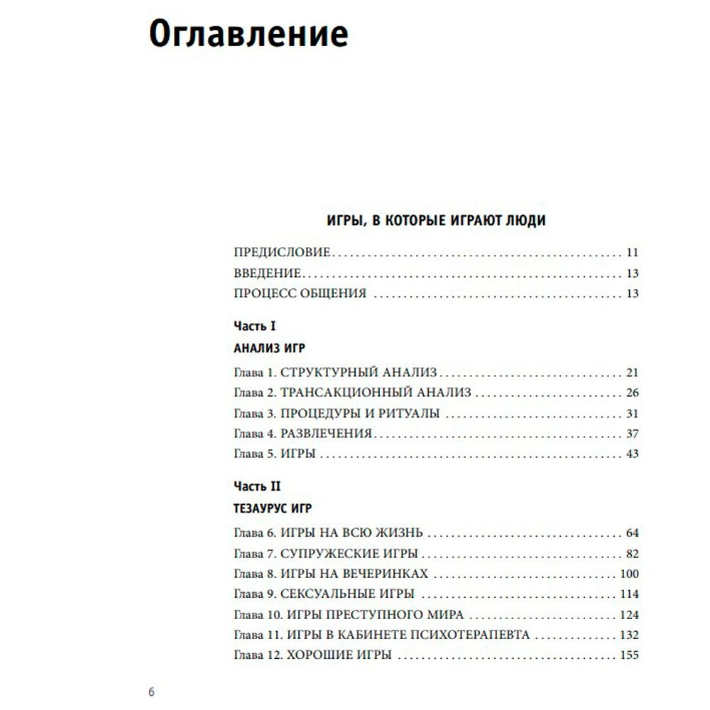 Книга "Игры, в которые играют люди. Люди, которые играют в игры", Эрик Берн - 4