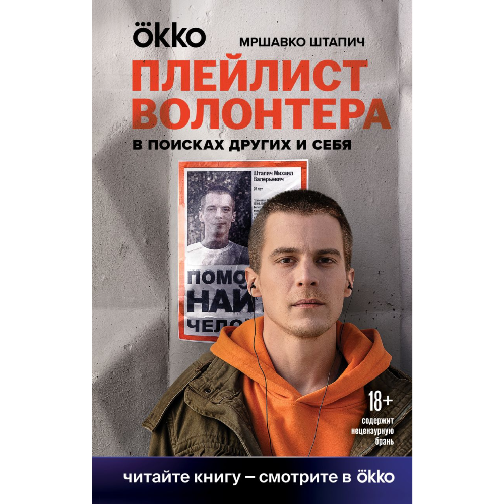 Книга "Плейлист волонтера", Штапич М.