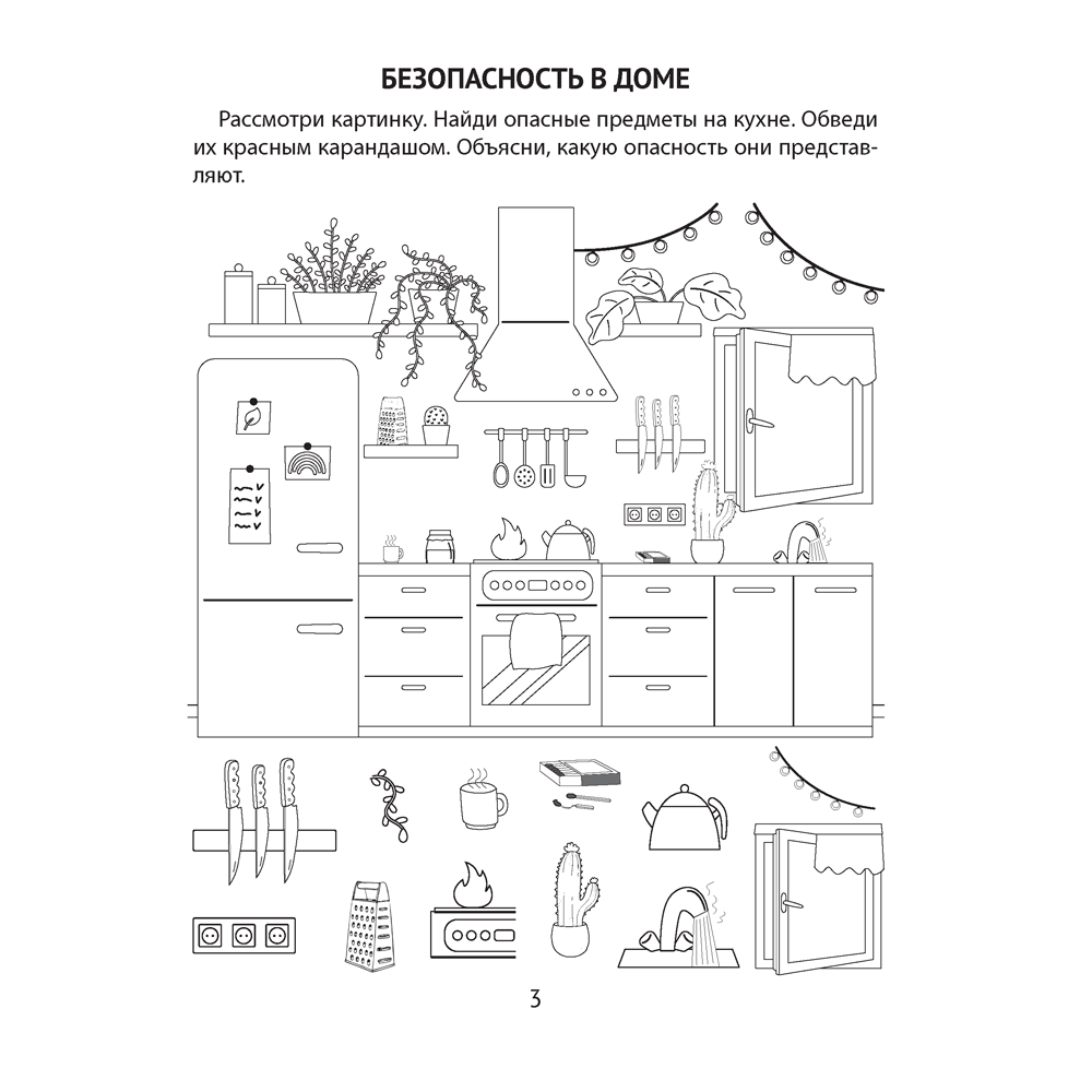 Книга "Азбука безопасности дошкольника. 4-5 лет. Тетрадь", Воронецкая Л. Н., Руцкая Р. Э. - 2