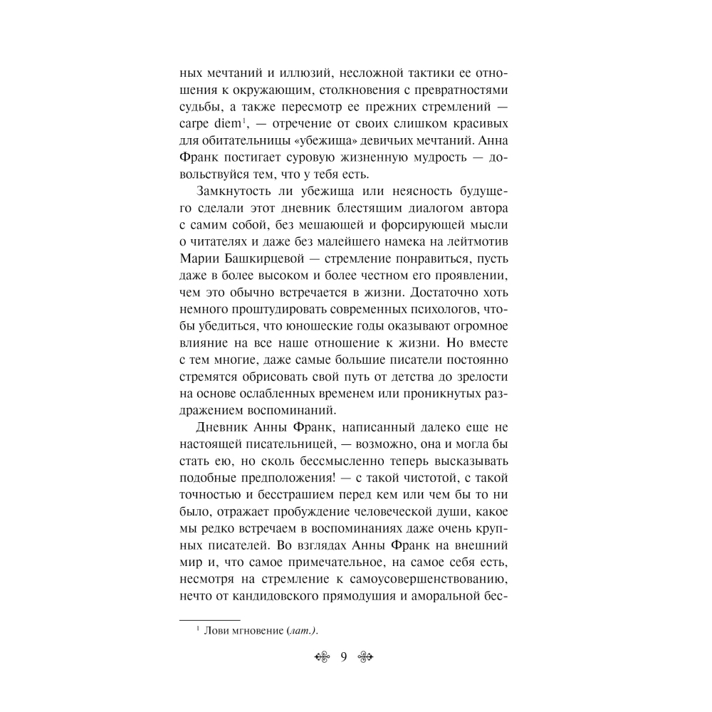 Книга "Дневник Анны Франк", Анна Франк - 6