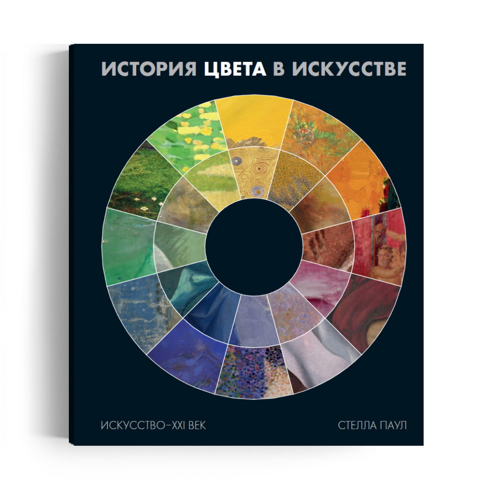 Книга "История цвета в искусстве", Паул С.