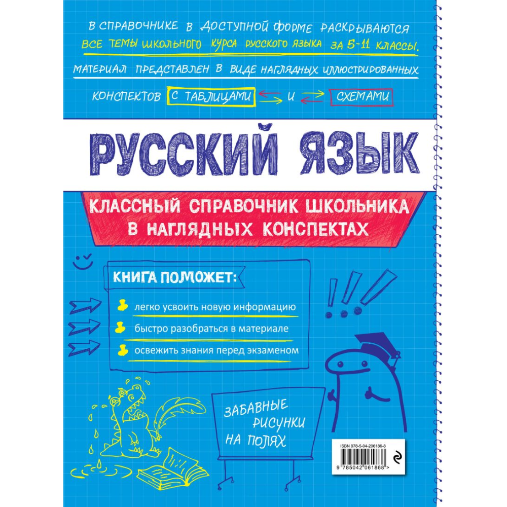 Книга "Классный справочник школьника. Русский язык", Елена Железнова, Светлана Колчина - 2