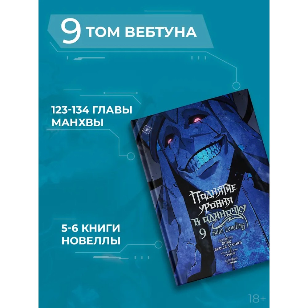 Книга "Поднятие уровня в одиночку. Solo Leveling. Том 9 (вебтун)", Чхугон - 7