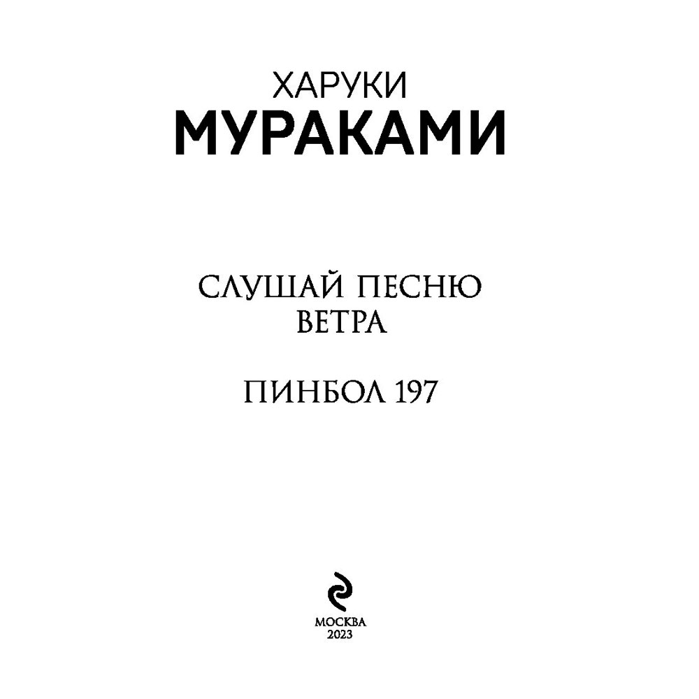 Книга "Слушай песню ветра. Пинбол 1973", Мураками Х. - 2
