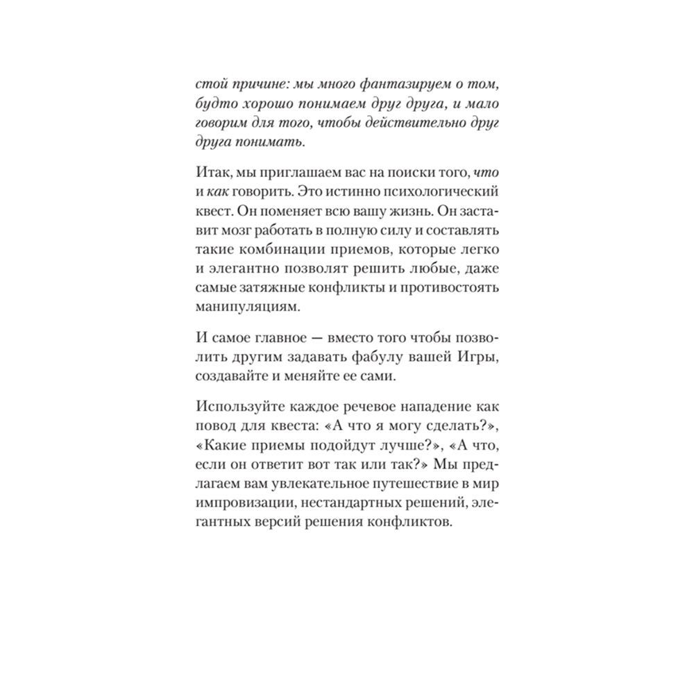 Книга "Речевая самооборона (#экопокет)", Руслан Хоменко, Александра Пожарская - 6
