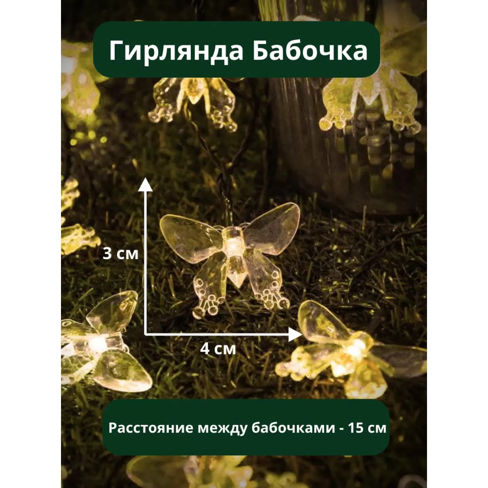 Гирлянда уличная "Бабочка", 3 м, 20 LED, тепло белый, солнечная батарея - 4