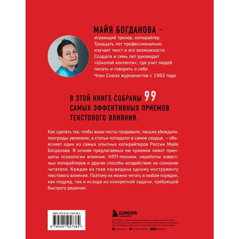 Книга "Новый нейрокопирайтинг. 99 способов влиять на людей с помощью текста", Майя Богданова - 2