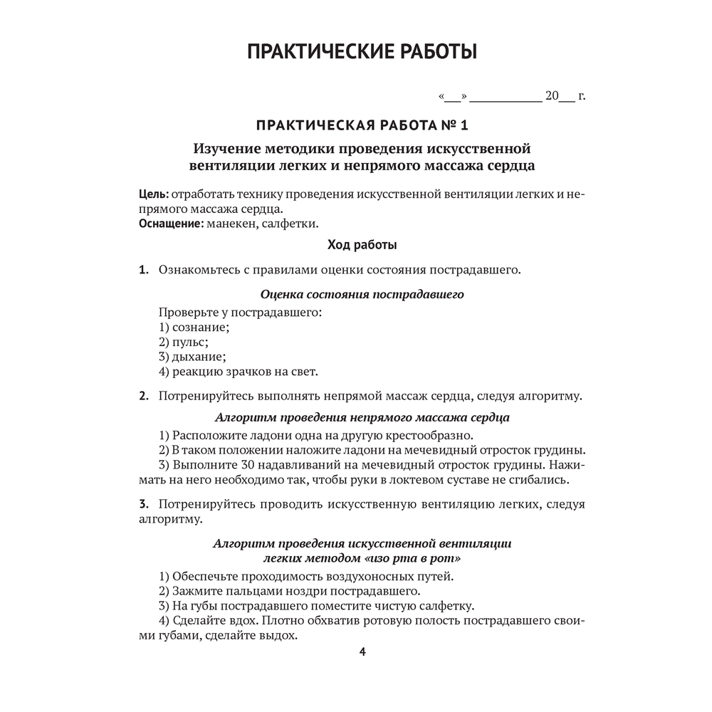Медицинская подготовка. 10 класс. Тетрадь для практических работ и медицинской практики, Новик И. М. - 2