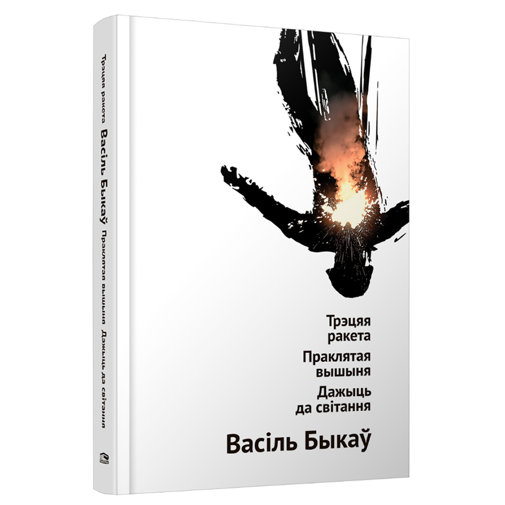 Книга "Трэцяя ракета. Праклятая вышыня. Дажыць да світання", Васiль Быкаў