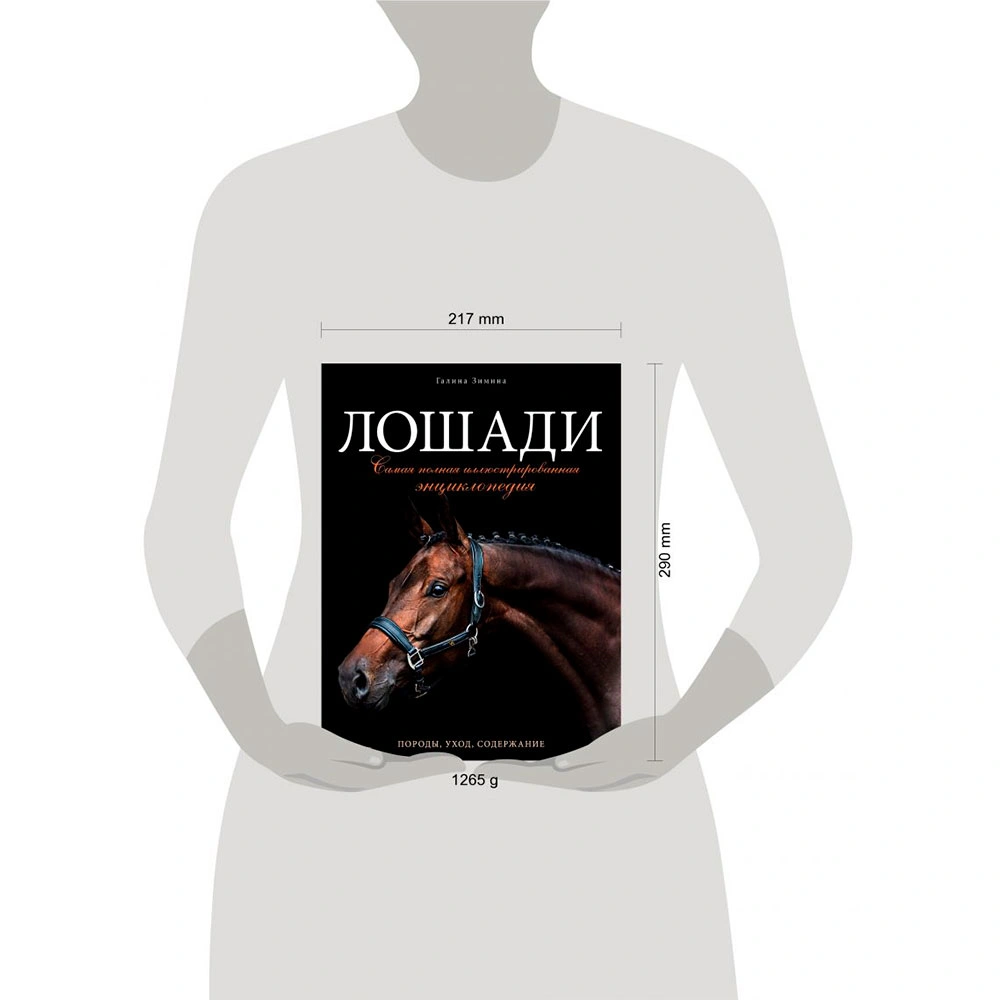 Книга "Лошади. Самая полная иллюстрированная энциклопедия", Зимина Г. - 13