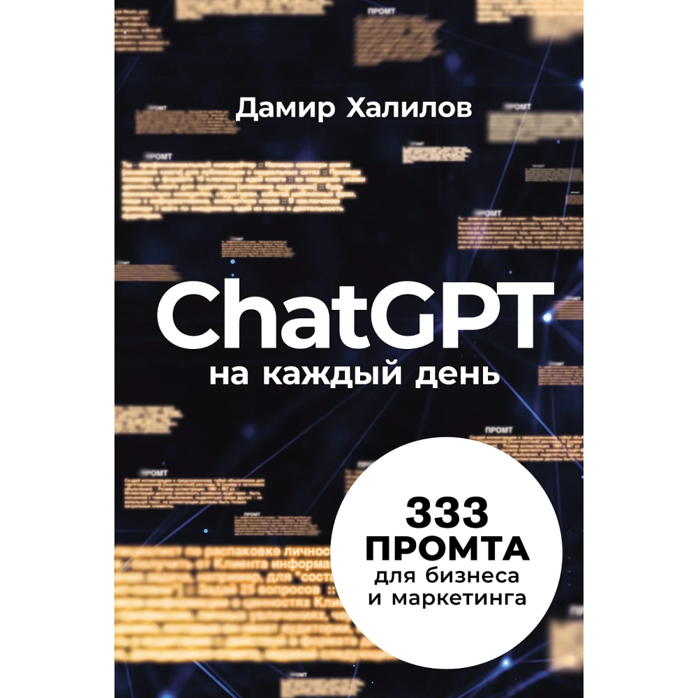 Книга "ChatGPT на каждый день. 333 промта для бизнеса и маркетинга", Дамир Халилов