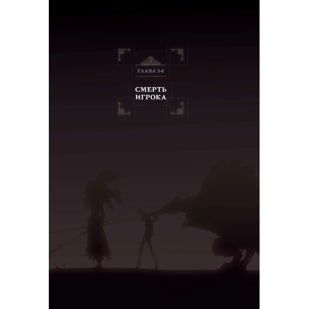 Книга "Поднятие уровня в одиночку. Solo Leveling. Том 12 (вебтун)", Чхугон - 3