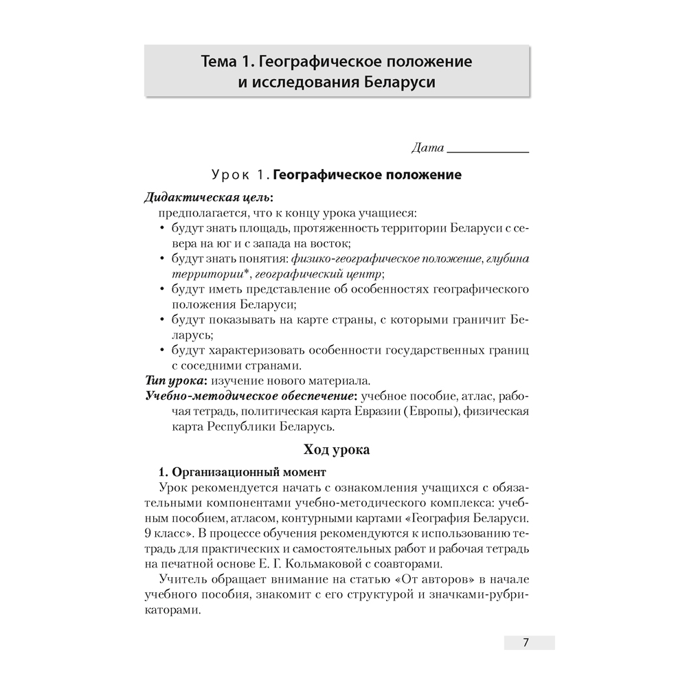 География. 10 класс. План-конспект уроков, Кольмакова Е. Г., Тарасёнок Е. Н., Аверсэв - 6