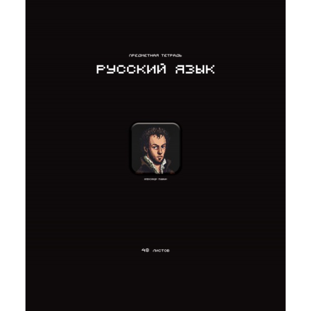 Тетрадь предметная "Стикеры. Русский язык", А5, 48 листов, линейка 