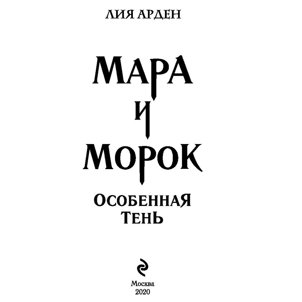 Книга "Мара и Морок. Особенная Тень", Лия Арден - 2