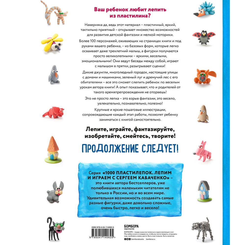 Книга "Большая пластилиновая книга увлечений и развлечений. Первые шаги маленького скульптора", Сергей Кабаченко - 12