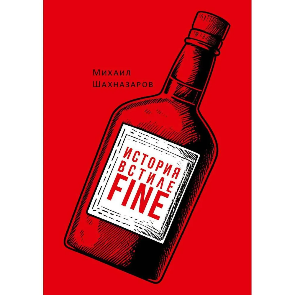 Книга "История в стиле fine", Михаил Шахназаров