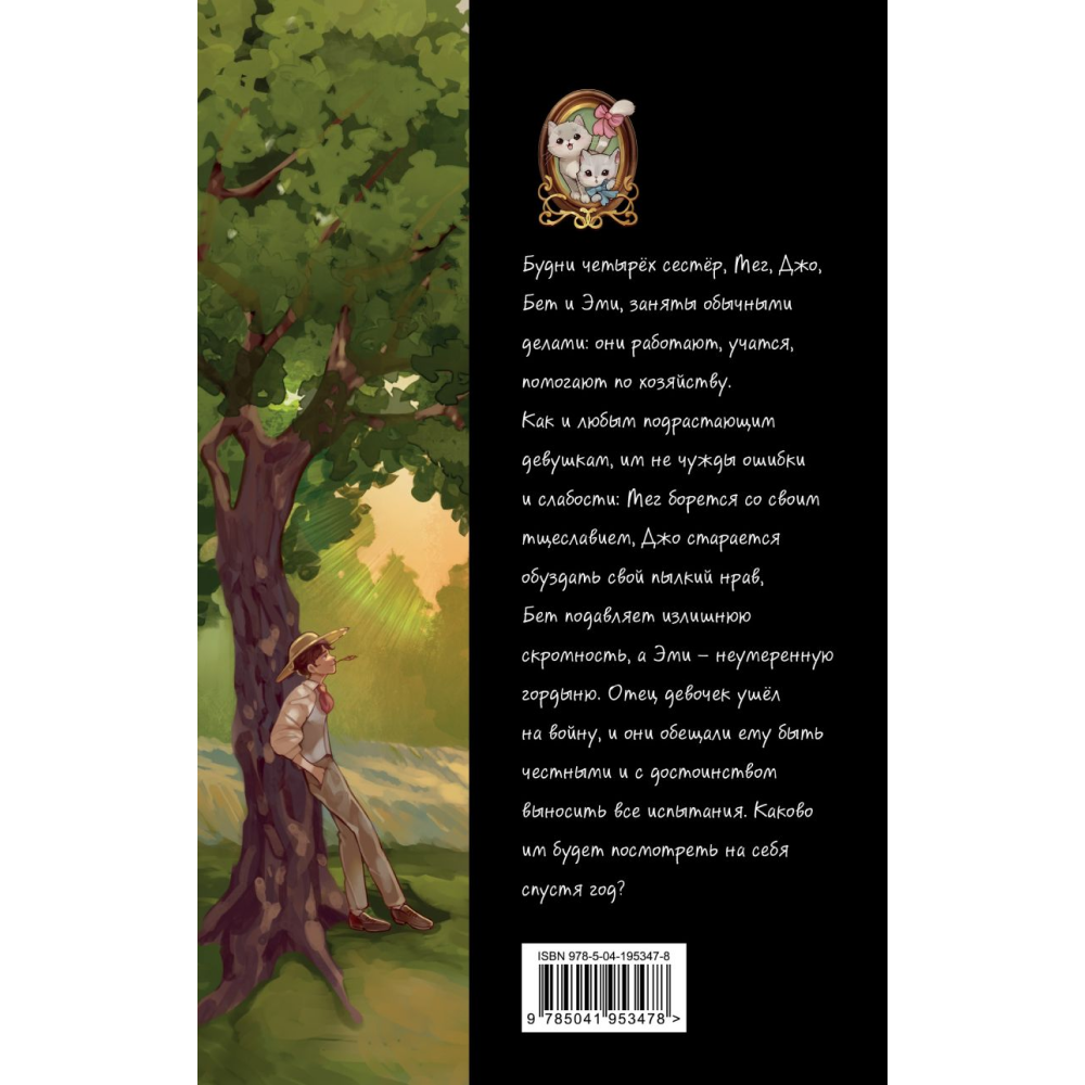 Книга "Маленькие женщины", Олкотт Л.  - 2