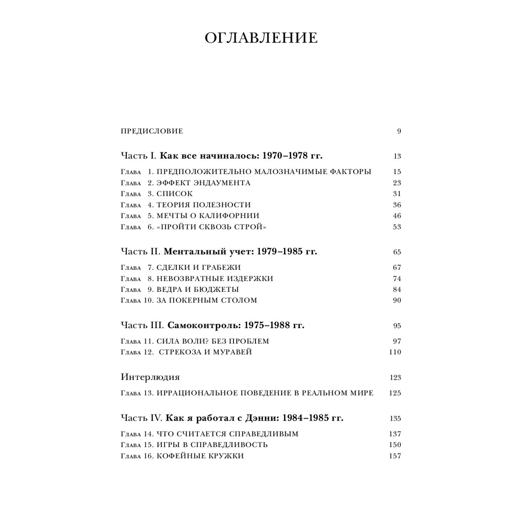 Книга "Новая поведенческая экономика. Почему люди нарушают правила традиционной экономики и как на этом заработать", Ричард Талер - 2