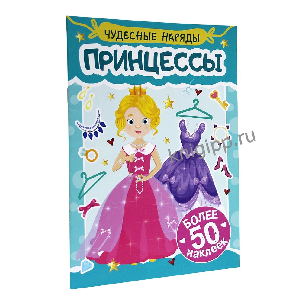 Книга "Чудесные наряды. Принцессы. Более 50 наклеек" - 2