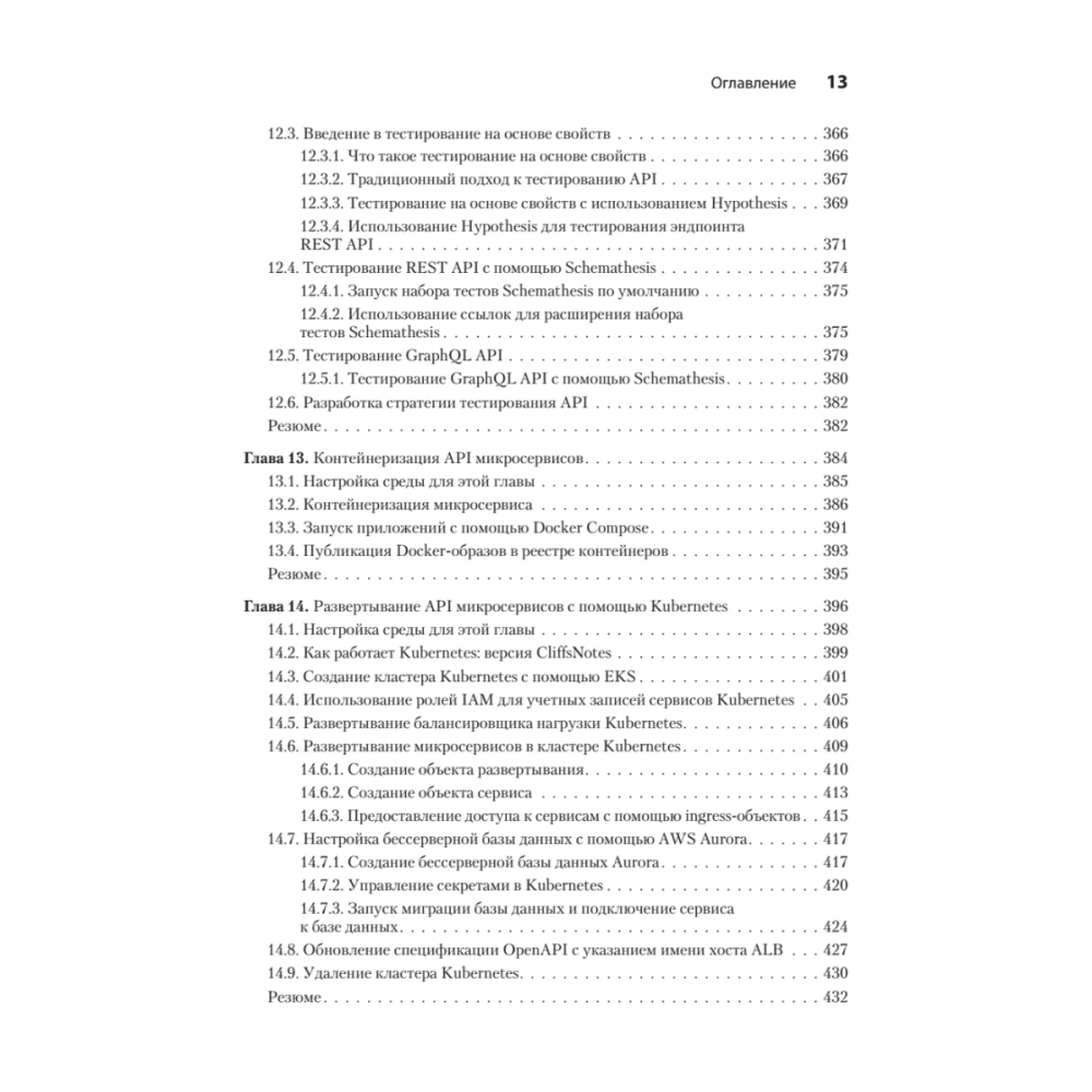 Книга "Микросервисы и API", Хосе Антонио Аро Перальта - 8