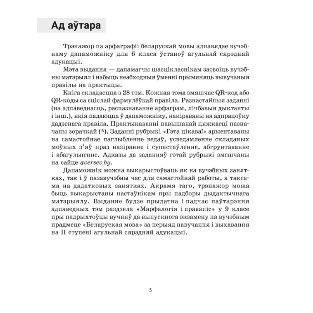Книга "Беларуская мова. 6 клас. Трэнажор па арфаграфіі", Дзяшук С. А. - 2