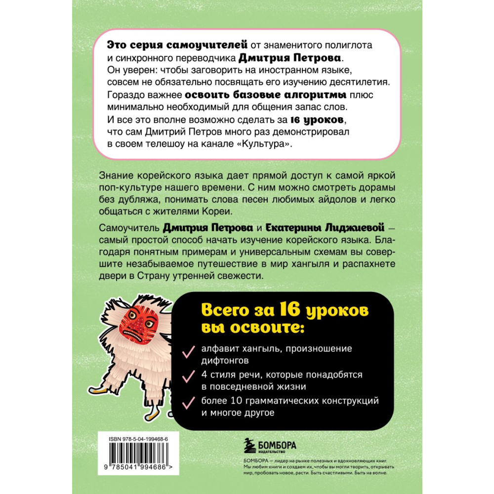 Книга "Корейский язык, 16 уроков. Базовый курс", Петров Д. - 2