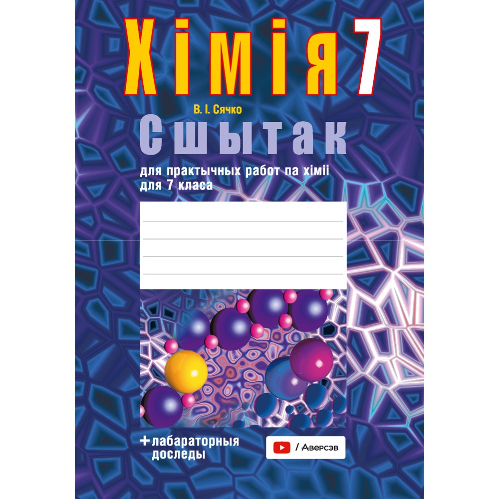 Хiмiя. 7 клас. Сшытак для практычных работ (+ лабараторныя доследы), Сячко В. I.