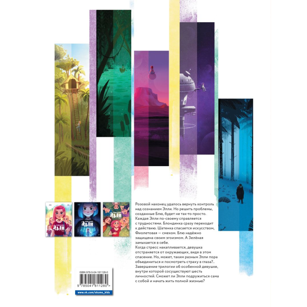 Книга "Такие разные Элли. Книга 3. Счастливая", Кид Туссен - 2