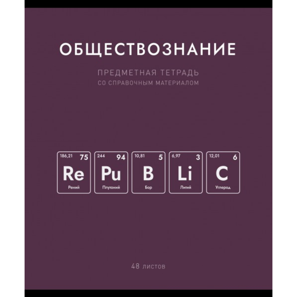 Тетрадь предметная "Нахимичили. Обществознание", А5, 48 листов, клетка