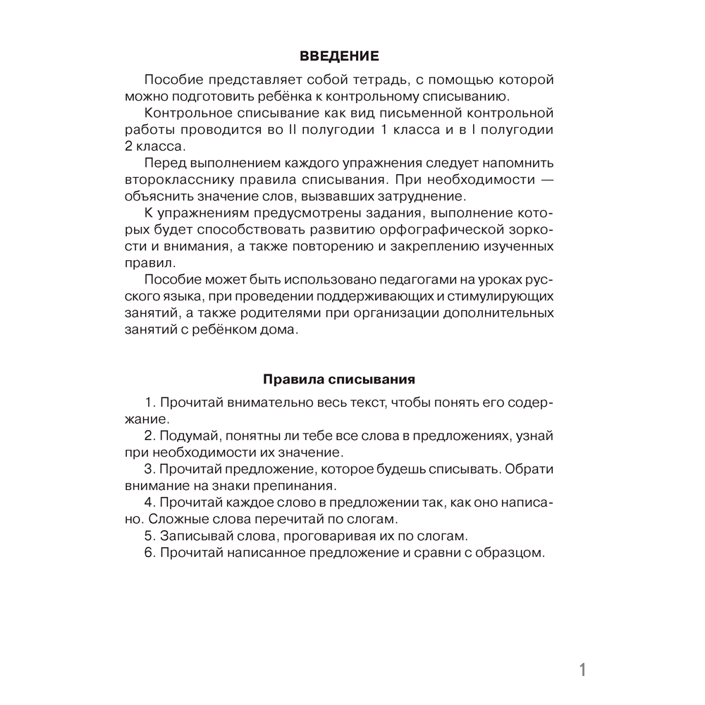 Русский язык. 2 класс. Контрольное списывание. Тренажер, Алексеева Е. Л., Аверсэв - 2