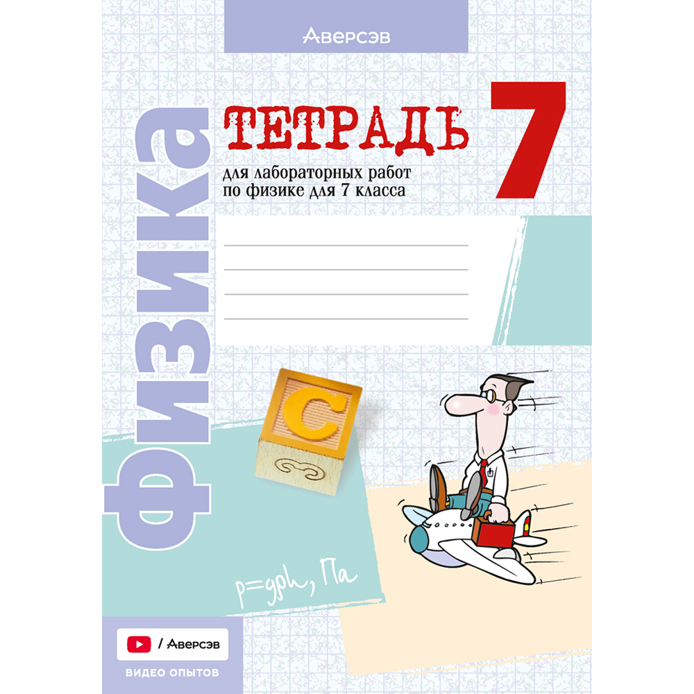Книга "Физика. 7 кл. Тетрадь для лабораторных работ", Исаченкова Л.А.