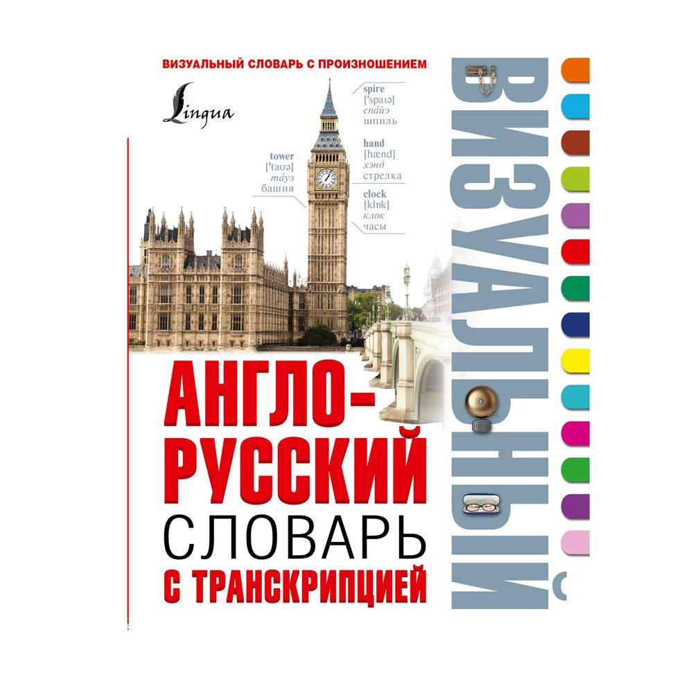 Книга "Англо-русский визуальный словарь с транскрипцией"