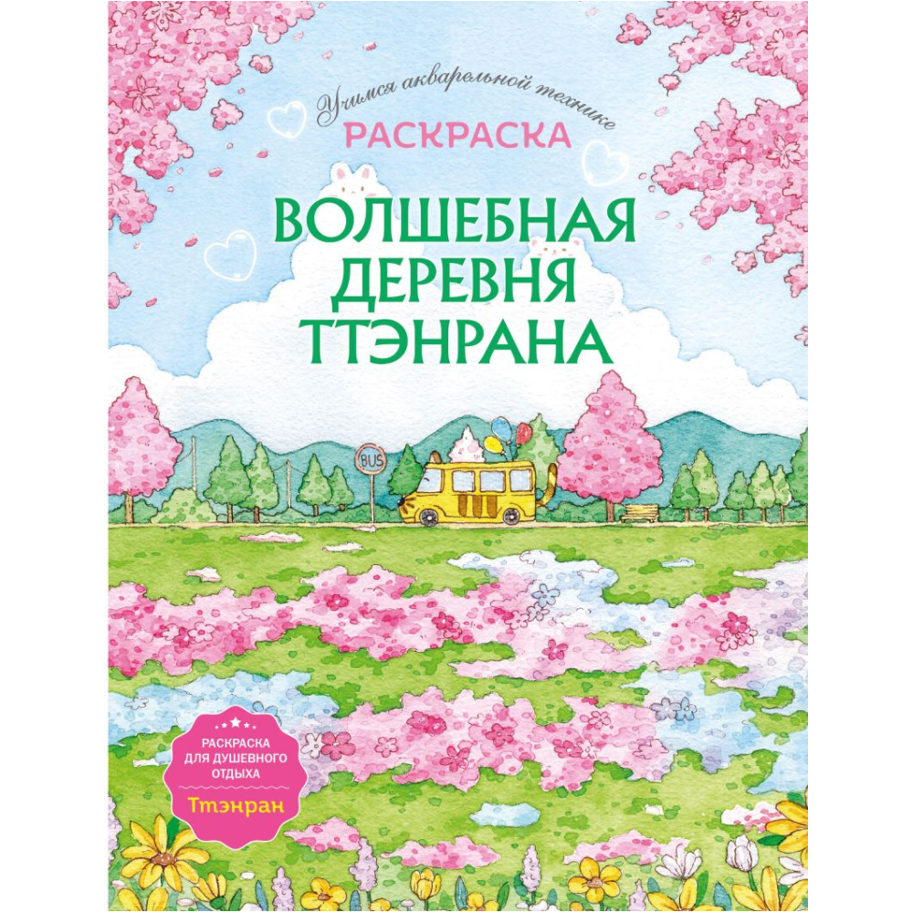 Раскраска "Волшебная деревня Ттэнрана. Учимся акварельной технике иллюстратора"