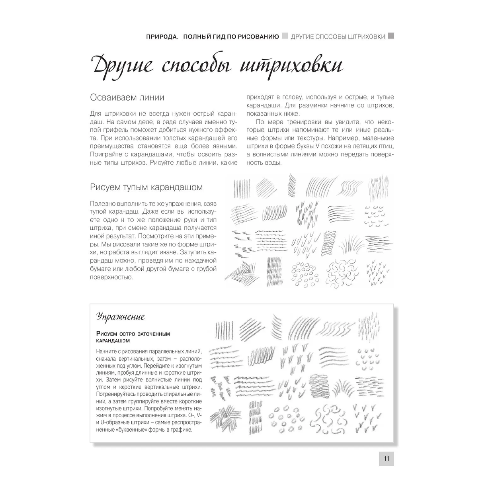 Книга "Энциклопедия рисования и скетчинга. Рисуем всё-всё! От кошек до деревьев и гор. Более 50 проектов", Анастасия Чудова - 10