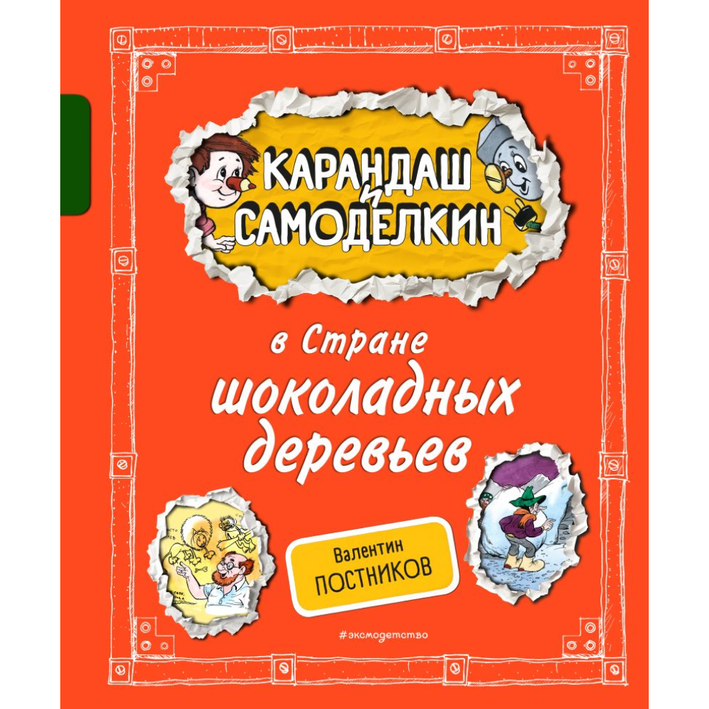 Книга "Карандаш и Самоделкин в Стране шоколадных деревьев", Постников В., илл. Александр Шахгелдян