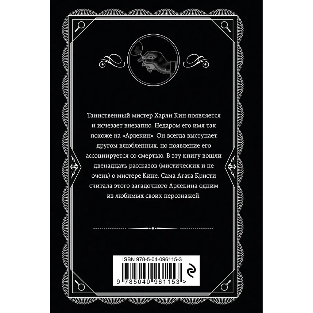 Книга "Таинственный мистер Кин", Агата Кристи - 3