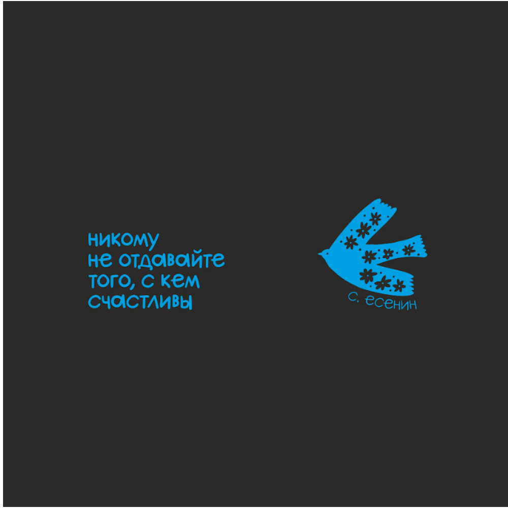 Кружка "Никому не отдавайте того, с кем счастливы. С. Есенин", черный с голубым, 310 мл, фарфор - 2