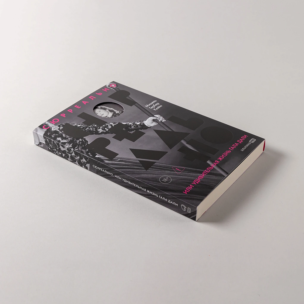Книга "Сюрреально, или Удивительная жизнь Гала Дали", Мишель Кляйн - 4