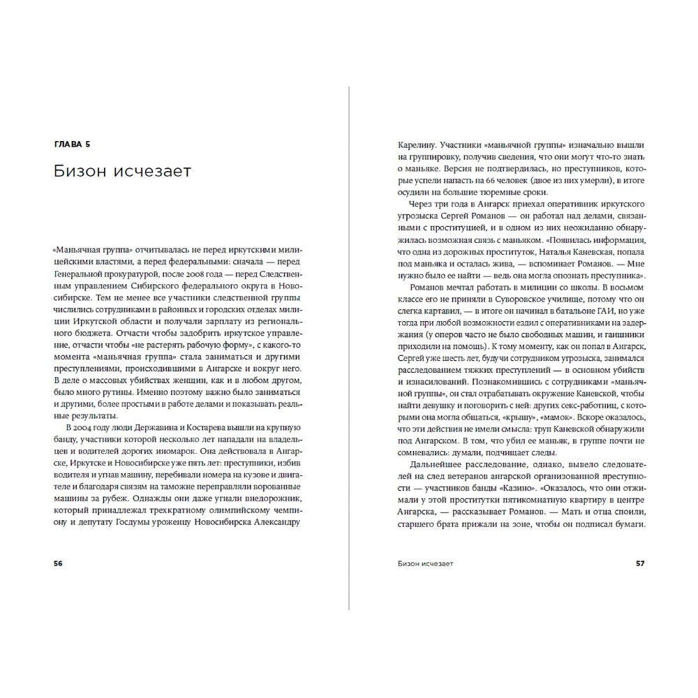 Книга "Безлюдное место: Как ловят маньяков в Росси", Саша Сулим - 5