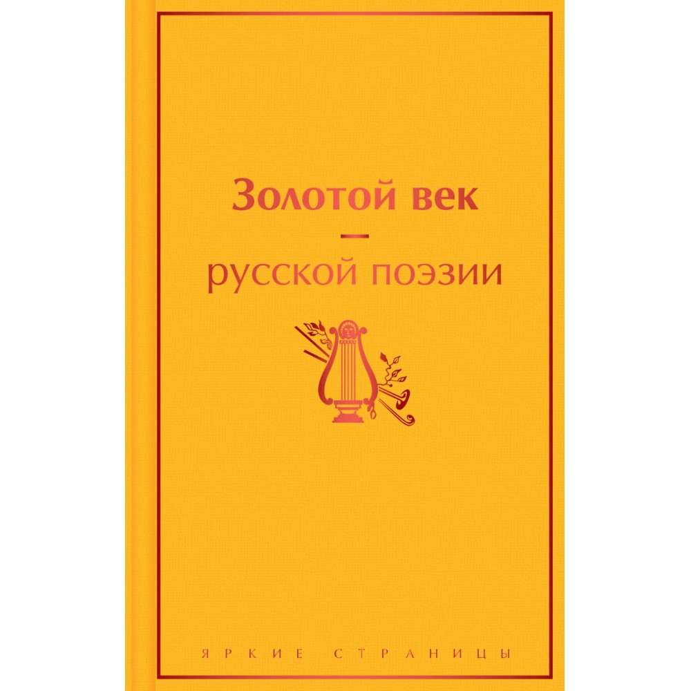Книга "Золотой век русской поэзии"